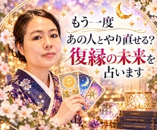 もう一度あの人とやり直せる？復縁の未来を占います イメージ1