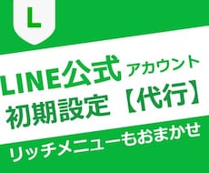 LINE公式アカウント【丸投げ】初期設定します コスパ◎リッチメニューまでフルセット