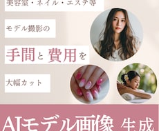 集客UP|サロン向けAIモデル画像を生成します 広告・SNS等に使える実物に近い高品質素材をプロが制作