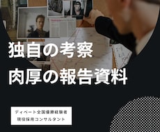 独自の考察を踏まえた肉厚の報告資料を作成します 価値観/意見/分析/考察を踏まえた資料を必要とされる方へ