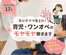 ワンオペ育児で孤独なママの心のモヤモヤお聞きします イメージ1