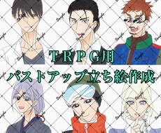 TRPG用のバストアップ立ち絵を作成します イメージ1
