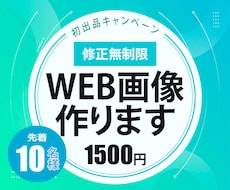 WEB画像（バナー・ヘッダー・SNS）作成します イメージ1