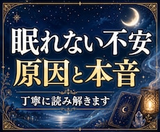 眠れない不安｜苦しさの原因と心の本音を霊視します 言葉にならない不安を整理し、今必要な選択を読み解きます✨