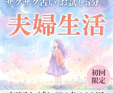 10分1000円！夫婦の相性と本音を占います 【9月末まで♡初回限定】1分200円→100円｜短時間OK