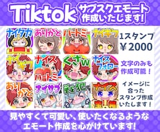 TikTokサブスクスタンプ作成致します イメージ1