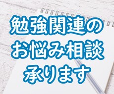 勉強関係のお悩みへアドバイスします イメージ1