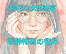 同世代だからこそ話せる、貴女の悩み、お聞きします イメージ1