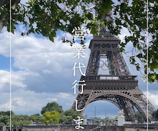 フランス・パリで営業代行します パリであなたの商品を営業しませんか？