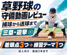 草野球の守備動画から練習ポイントを整理します イメージ1