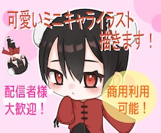 ミニキャラ描きます イメージ1