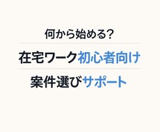 在宅ワーク初心者の案件選びを整理します イメージ1