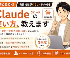 初心者OK｜Claudeの使い方、教えます Claudeの使い方・活用を有資格者がサポートします