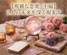 複雑な恋愛・不倫・W不倫を深く視ます イメージ1