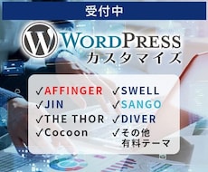 WordPressのカスタマイズ・修正します ちょっとここ修正して欲しい！など。