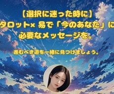 選択に迷った時にタロット×易で占います イメージ1