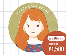 ナチュラルでかわいいアイコンイラストを描きます 先着10件まで限定価格｜商用利用OK