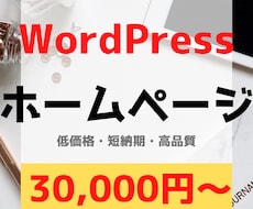 WordPressでホームページ作ります 低価格・丁寧仕上げ・スマホ対応サイト作ります。