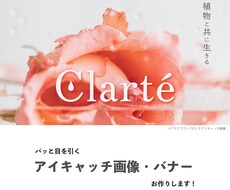 パッと目を引くアイキャッチ画像・バナー制作します イベントや商品の魅力を伝える画像を作りませんか？