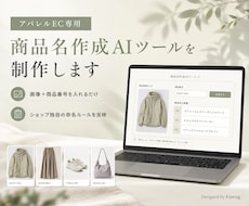 アパレルEC専用の商品名作成AIツールを制作します 画像と商品番号を入れるだけ。ショップの命名ルールも反映します