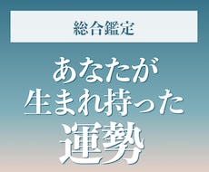 総合鑑定　あなたの生まれ持った運勢を占います イメージ1