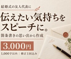 結婚式の友人スピーチをあなたの言葉に整えます イメージ1