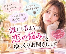 誰にも言えない恋の悩み、ゆっくりお聞きします イメージ1