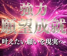 強力願望成就｜願いを現実へ導きます イメージ1