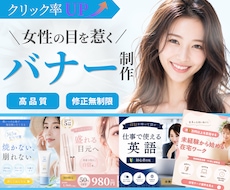 想いが伝わる！高品質で訴求力のあるバナー制作します 女性目線で思わずクリックしたくなるバナーをCanvaで作成