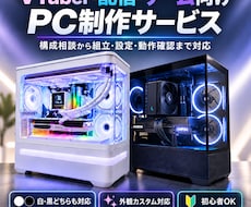 配信・ゲーム向けPCを用途に合わせ制作します VTuber・配信・ゲーム向けPCなど