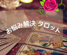 ズバッと当たる お悩み解決タロットで鑑定します 都内で人気の占い師が霊視鑑定で占います