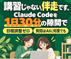隙間30分で、AI初心者から自走まで伴走します イメージ1