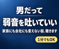 家族や会社に言えない男性の弱音をお聴きします イメージ1
