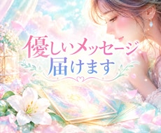 心が苦しいあなたへꕤオラクルメッセージお届けします イメージ1
