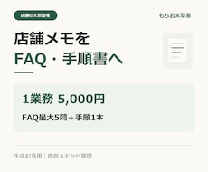 店舗の対応メモをFAQと手順書に整えます イメージ1