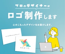 22年内限定価格！思いを込めたロゴを制作します イメージ1