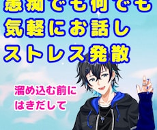 聞いてほしいの思いを受け止めます イメージ1