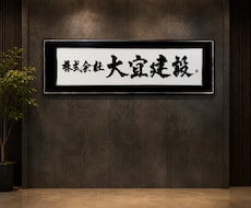 店舗に映える筆文字ロゴを制作します イメージ1