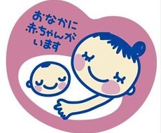 妊娠中の不安取り除きます イメージ1