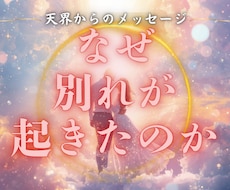前世因縁レベルで2人の課題を霊視します なぜ、別れてしまったのか。前世因縁レベルで視ます