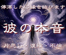 魂から彼の本音二人の未来を読み解き成就へと導きます 不倫・復縁・音信不通・片思い・停滞した恋のご縁を結び直します