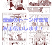 同人誌・商業漫画のトーン貼り承ります イメージ1
