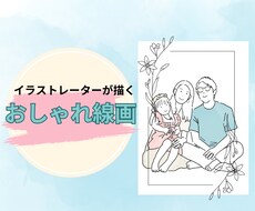 2人まで無料！おしゃれなシンプル線画を描きます イメージ1