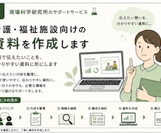 現場で伝えたいことを、分かりやすい資料に形にします イメージ1