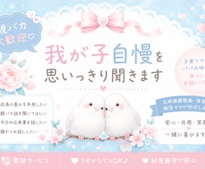 親バカ大歓迎♡我が子自慢を思いっきり聞きます イメージ1