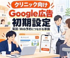 クリニック向けGoogle広告を初期設定します 電話・Web予約につながる検索広告の準備をサポート