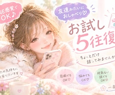 即レス隙間時間にLINE感覚で愚痴や相談聴きます イメージ1