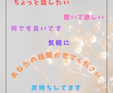 話し相手、愚痴聞きします イメージ1