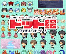 ドット絵アイコン作成いたします イメージ1