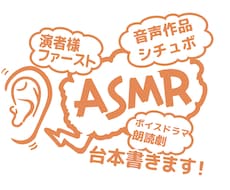 ASMR・シチュボ・朗読劇などの台本を制作します イメージ1